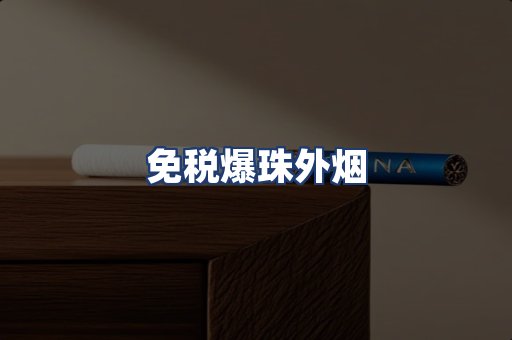 免税爆珠外烟
